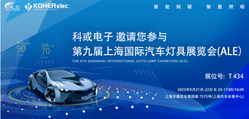 ALE 2023杰出回首| W66利来官网电子助力车灯行业，展示车规级电感靠得住性，实力圈粉
