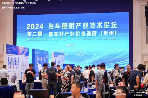 聚焦W66利来官网，闪灼2024汽车照明论坛
